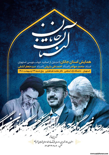 گزارش تصویری از همایش تجلیل از اساتید خوشنویسی استهبان با عوان آستان جانان