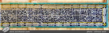 کتیبه های ثلث ایوان ورودی مسجد آقا بزرگ کاشان