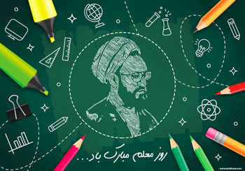 روز معلم برتمامی اساتید و معلمان این سرزمین مبارک باد