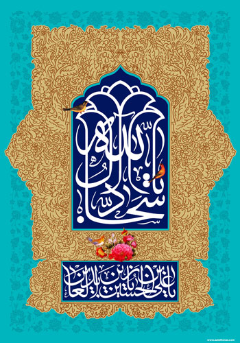 10 پوستر از هنرمند ارجمند سید محمد زاهدی و گروه قافله شهدا به مناسبت اعیاد بزرگ شعبانیه