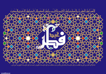 پوستری از هنرمند ارجمند سید محمد زاهدی به مناسبت عید سعید فطر