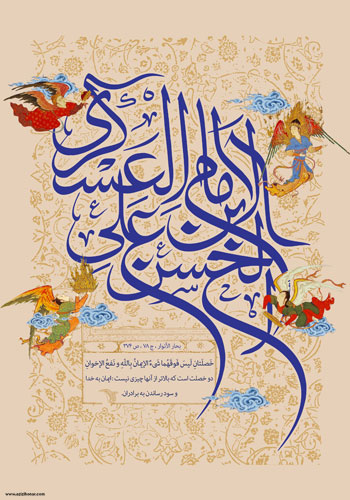 پوستری از هنرمند ارجمند سید محمد زاهدی به مناسبت میلاد با سعادت امام حسن عسگری علیه السلام