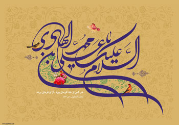 پوستری از هنرمند ارجمند سید محمد زاهدی به مناسبت میلاد با سعادت امام هادی علیه السلام