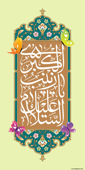 4 پوستر از هنرمند ارجمند سید محمد زاهدی به مناسبت میلاد حضرت زینب کبری (س)