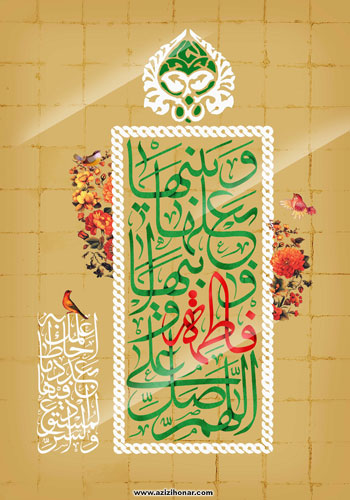 پوستری از هنرمند ارجمند سید محمد زاهدی به مناسبت میلاد حضرت فاطمه (س)