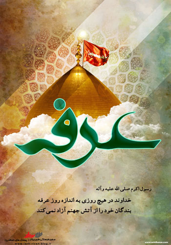 چند پوستر از هنرمند ارجمند سید محمد زاهدی به مناسبت روز عرفه
