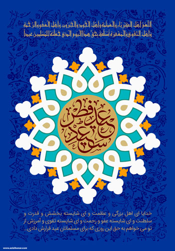 4 پوستر از هنرمند ارجمند سید محمد زاهدی به مناسبت عید فطر