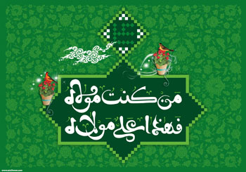 پوستر ار هنرمند ارجمند سید محمد زاهدی به مناسبت عید سعید غدیر
