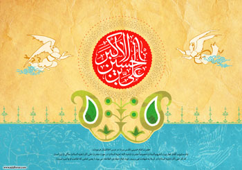پوستری از هنرمند ارجمند سید محمد زاهدی با مناسبت میلاد حضرت علی اکبر (ع)