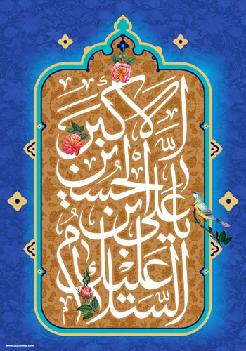 سه پوستر از هنرمند ارجمند سید محمد زاهدی به مناسبت میلاد با سعادت حضرت علی اکبر