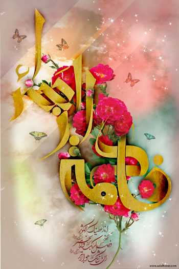 پوستری از هنرمند ارجمند سید محمد زاهدی به مناسبت میلاد با سعادت حضرت فاطمه سلام الله علیها