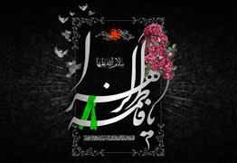 سالروز شهادت بانوی پاکی ها، دردانه ی رسول اکرم ص، حضرت فاطمه زهرا سلام الله علیها تسلیت باد