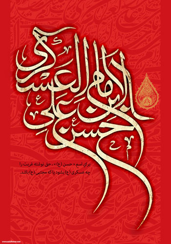  پوستری از هنرمند ارجمند سید محمد زاهدی به مناسبت شهادت امام حسن عسگری علیه السلام