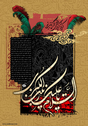 پوستری از هنرمند ارجمند سید محمد زاهدی به مناسبت وفات حضرت زینب (س)