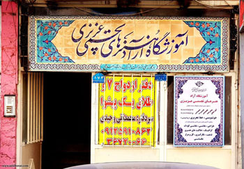 آموزشگاه آزاد هنرهای تجسمی عزیزی با مدریت علیرضا عزیزی افتتاح شد