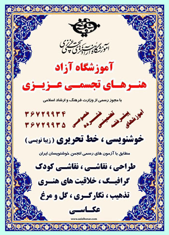 آموزشگاه آزاد هنرهای تجسمی عزیزی با مدریت علیرضا عزیزی افتتاح شد