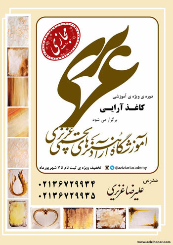 ثبت نام دوره ویژه ی آموزش کاغذ آرایی توسط علیرضاعزیزی در آموزشگاه آزاد هنرهای تجسمی عزیزی آغاز شد