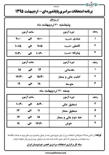 برنامه امتحانات سراسری پایان دوره ای اردیبهشت ماه 1395 انجمن خوشنوبیسان ایران