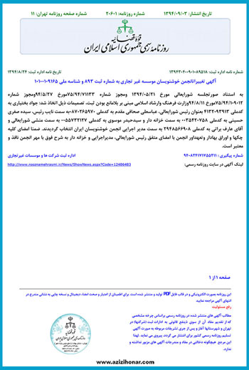 انتشار آگهی ثبت انجمن خوشنویسان ایران در روزنامه رسمی جمهوری اسلامی
