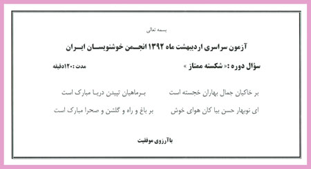 سایت آثار هنرمندان ایران/سوالات آزمون های پایان دوره ای اردیبهشت ماه 1392 انجمن خوشنویسان ایران