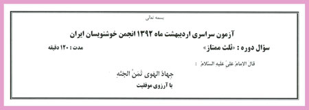 سایت آثار هنرمندان ایران/سوالات آزمون های پایان دوره ای اردیبهشت ماه 1392 انجمن خوشنویسان ایران