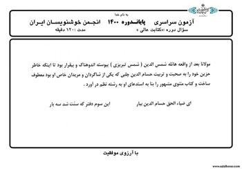 سوالات آزمون های سراسری پایان دوره ای انجمن خوشنویسان ایران خرداد 1400