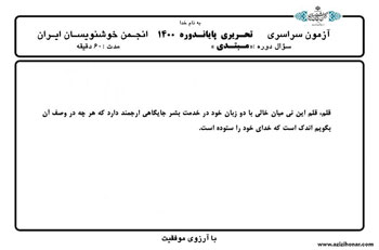 سوالات آزمون های سراسری پایان دوره ای انجمن خوشنویسان ایران خرداد 1400