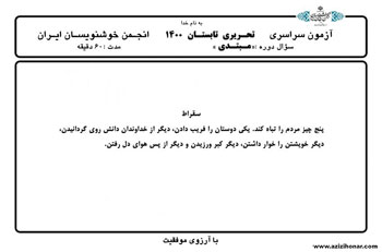 سوالات آزمون های سراسری تابستان 1400 انجمن خوشنویسان ایران