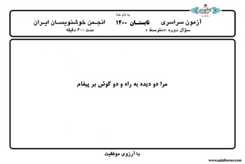 سوالات آزمون های سراسری تابستان 1400 انجمن خوشنویسان ایران 