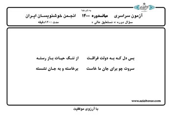 سوالات آزمون سراسری میان دوره ای انجمن خوشنویسان ایران دی ماه 1400