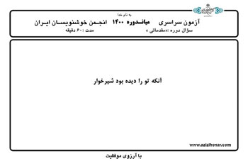سوالات آزمون سراسری میان دوره ای انجمن خوشنویسان ایران دی ماه 1400