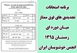 برنامه امتحانات تجدیدی های فوق ممتاز میان دوره ای زمستان 1395 انجمن خوشنویسان ایران