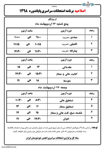 برنامه امتحانات سراسری پایان دوره ای 1398 انجمن خوشنویسان ایران