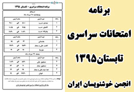 برنامه امتحانات سراسری تابستان 1395 انجمن خوشنویسان ایران