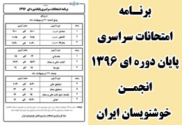 برنامه امتحانات سراسری پایان دوره ای 1396 انجمن خوشنویسان ایران