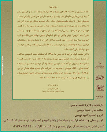 کارگاه آموزش کتیبه نویسی نستعلیق کلک مهربانی توسط هنرمند ارجمند حسین شیرکوند در انجمن خوشنویسان پیشوا