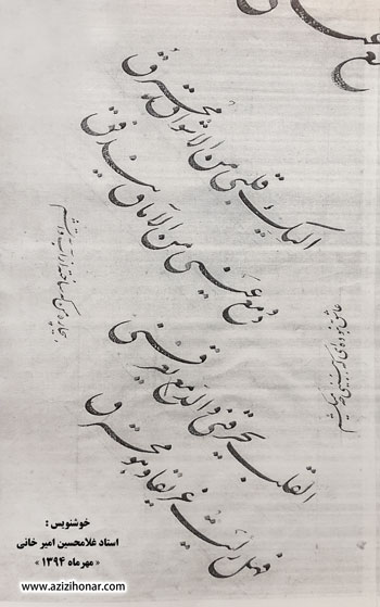 خوشنویس : استاد غلامحسین امیر خانی 