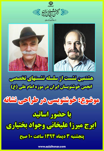 هشتمین نشست از سلسله نشستهای تخصصی انجمن خوشنویسان ایران در موزه امام علی(ع)