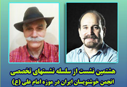 هشتمین نشست از سلسله نشستهای تخصصی انجمن خوشنویسان ایران در موزه امام علی(ع)