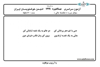 سوالات آزمون های میان دوره ای انجمن خوشنویسان ایران بهمن ماه 1399
