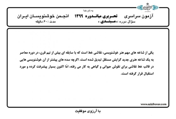 سوالات آزمون های میان دوره ای انجمن خوشنویسان ایران بهمن ماه 1399