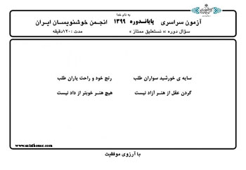 سوالات ازمون سراسری پایان دوره ای خرداد 1399 انجمن خوشنویسان ایران