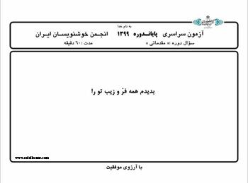 سوالات ازمون سراسری پایان دوره ای خرداد 1399 انجمن خوشنویسان ایران