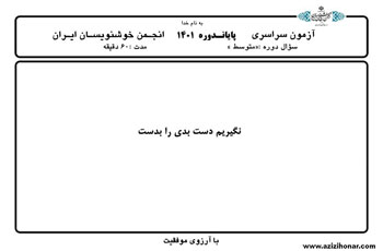 سوالات آزمون سراسری پایان دوره ای اردیبهشت ماه 1401 انجمن خوشنویسان ایران
