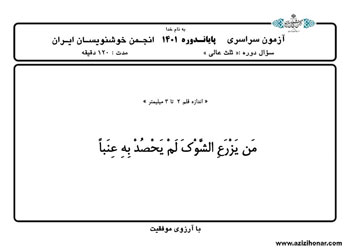 سوالات آزمون سراسری پایان دوره ای اردیبهشت ماه 1401 انجمن خوشنویسان ایران