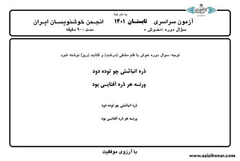 سوالات آزمون سراسری تابستان 1401 انجمن خوشنویسان ایران