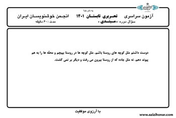 سوالات آزمون سراسری تابستان 1401 انجمن خوشنویسان ایران