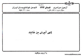 سوالات ازمونهای سراسری انجمن خوشنویسان ایران - تابستان 1394