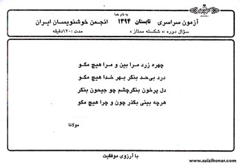 سوالات ازمونهای سراسری انجمن خوشنویسان ایران - تابستان 1394