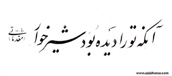 تحریر متن سوالات آزمون های سراسری میان دوره ای انجمن خوشنویسان ایران توسط استاد احمد رجبی - دیماه 1400